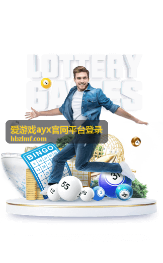 爱游戏ayx官网平台登录新账号首次登录礼包封面