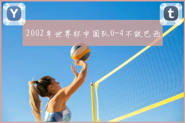 2002年世界杯中国队0-4不敌巴西