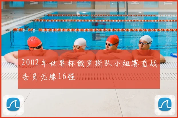 2002年世界杯俄罗斯队小组赛首战告负无缘16强