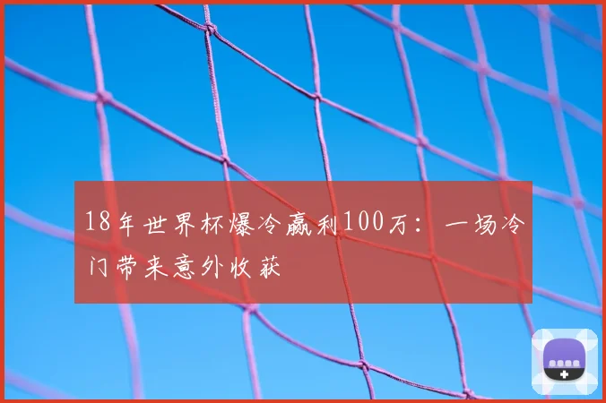 18年世界杯爆冷赢利100万：一场冷门带来意外收获