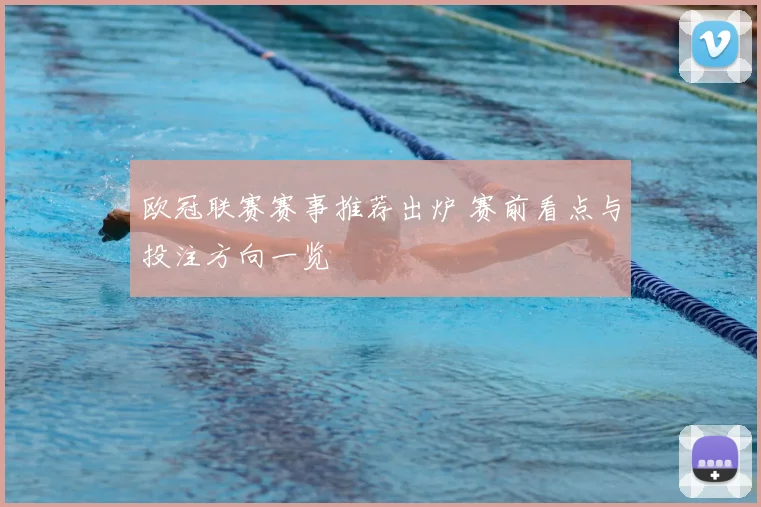 欧冠联赛赛事推荐出炉 赛前看点与投注方向一览