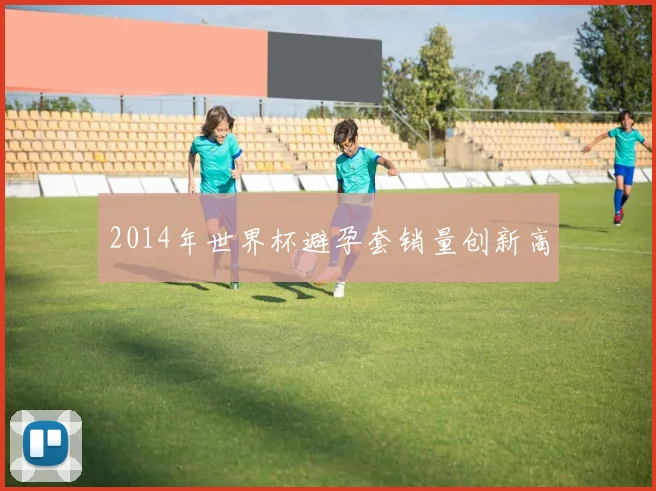2014年世界杯避孕套销量创新高